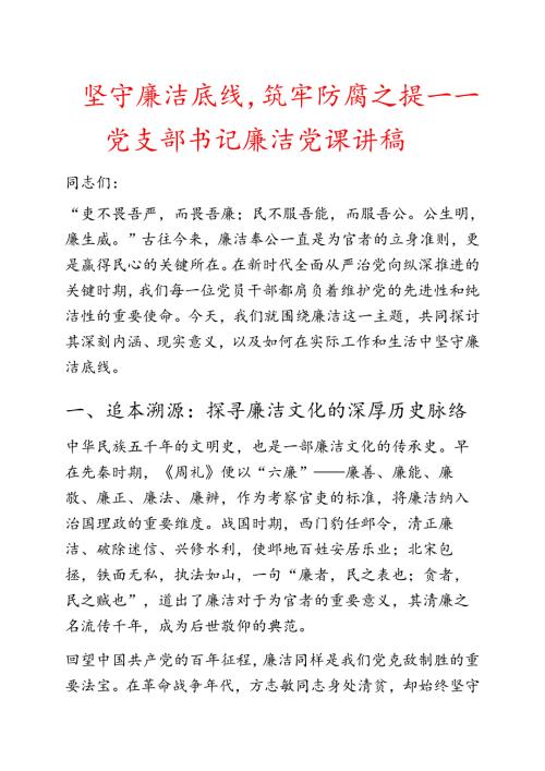 2025党支部书记廉洁党课讲稿（精选）.docx