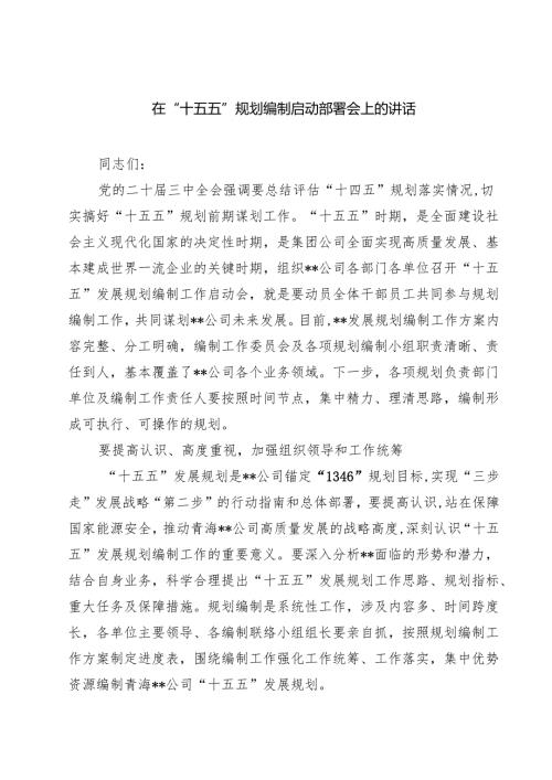 在“十五五”规划编制启动部署会上的讲话【8篇】.docx