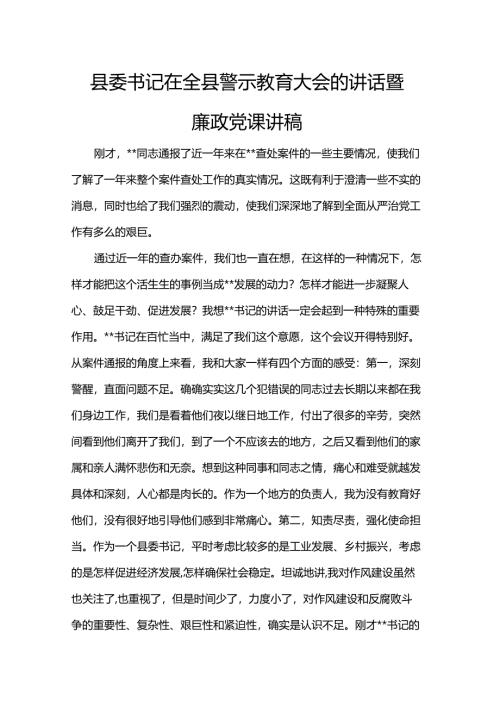 县委书记在全县警示教育大会的讲话暨廉政党课讲稿.docx
