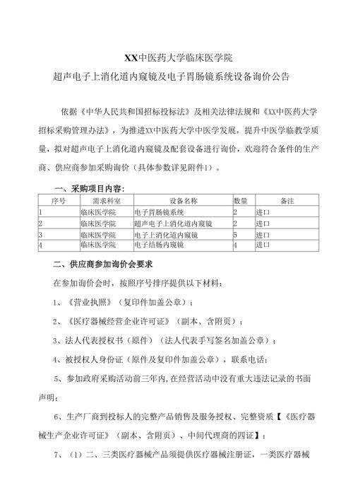 XX中医药大学临床医学院超声电子上消化道内窥镜及电子胃肠镜系统设备询价公告（2025年）.docx