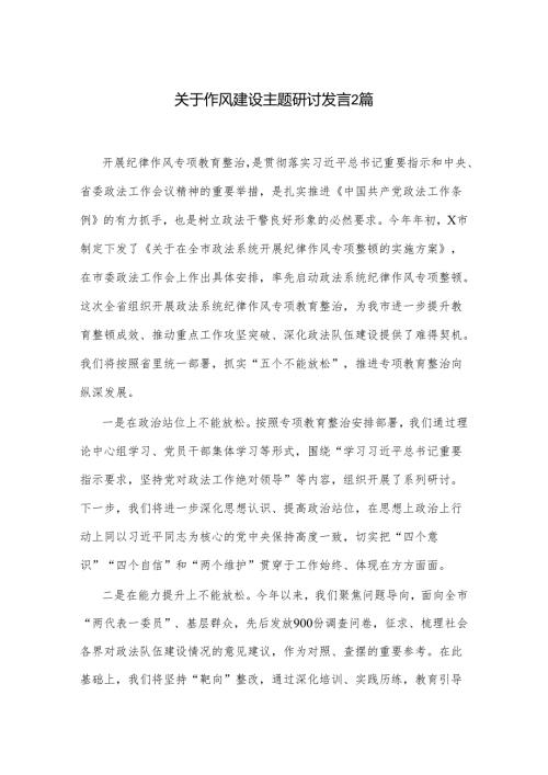 关于作风建设主题研讨发言2篇.docx