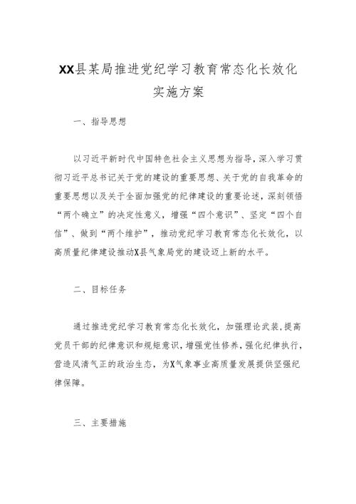 XX县某局推进党纪学习教育常态化长效化实施方案.docx