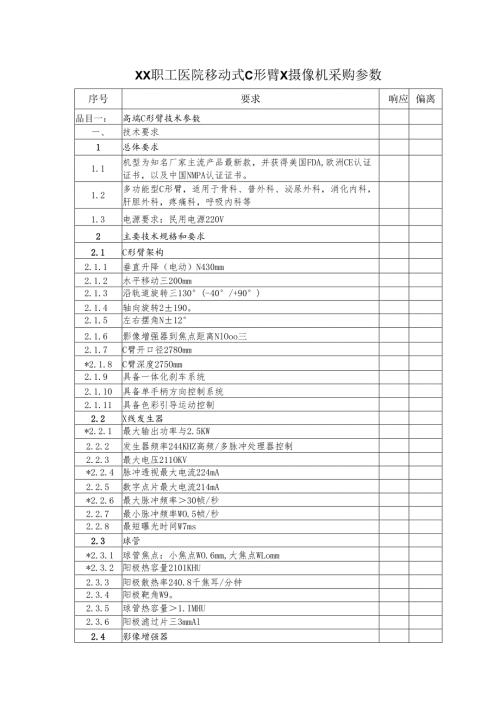 XX职工医院移动式C形臂X摄像机采购参数（2025年）.docx