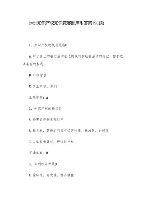 2025知识产权知识竞赛题库附答案（98题）.docx