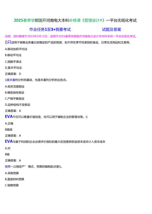 2025春季学期]国开河南电大本科补修课《管理会计#》无纸化考试(作业练习+我要考试)试题及答案.docx