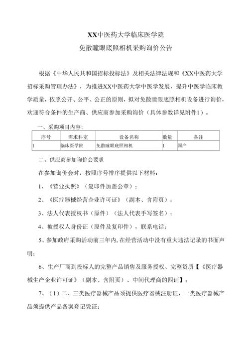 XX中医药大学临床医学院免散瞳眼底照相机采购询价公告（2025年）.docx