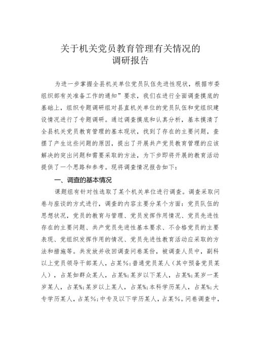 关于机关党员教育管理有关情况的调研报告.docx