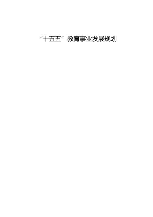 “十五五”教育事业发展规划(6).docx