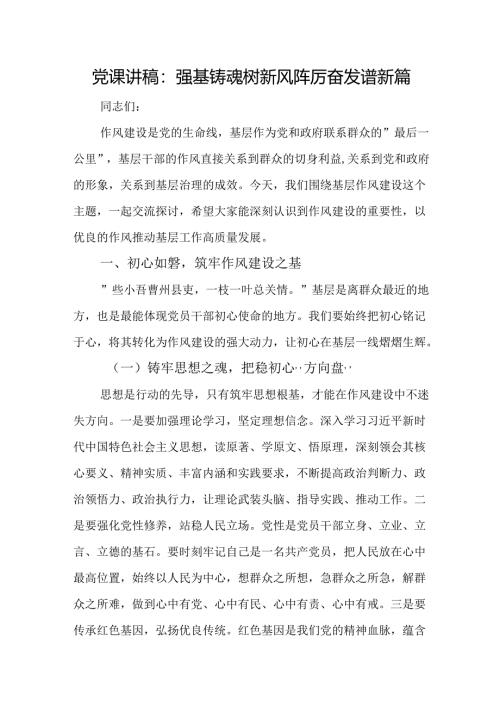 党课讲稿：强基铸魂树新风 踔厉奋发谱新篇.docx