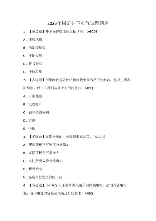2025年煤矿井下电气试题题库.docx