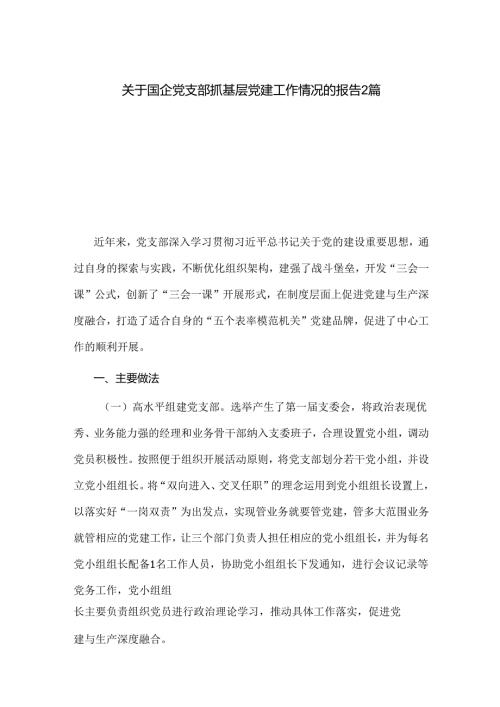 关于国企党支部抓基层党建工作情况的报告2篇.docx