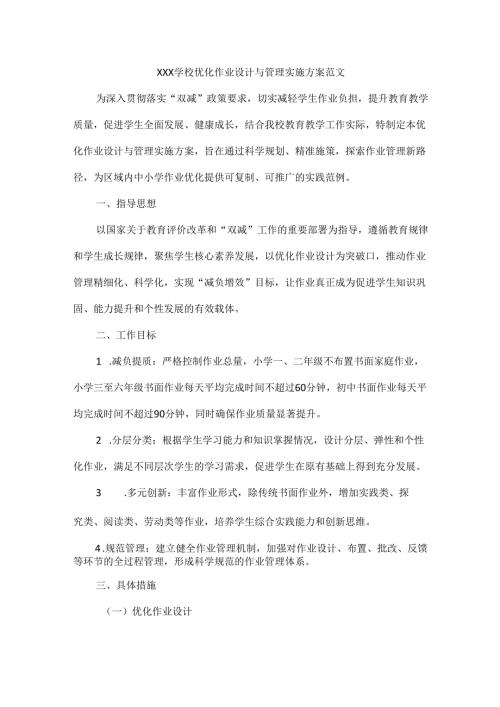 XXX学校优化作业设计与管理实施方案范文.docx
