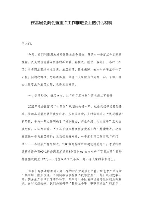 在基层会商会暨重点工作推进会上的讲话材料.docx