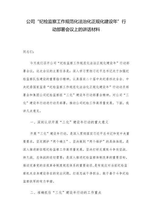 公司“纪检监察工作规范化法治化正规化建设年”行动部署会议上的讲话材料.docx