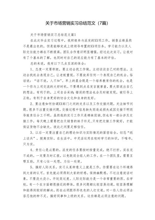 关于市场营销实习总结范文（7篇）.docx