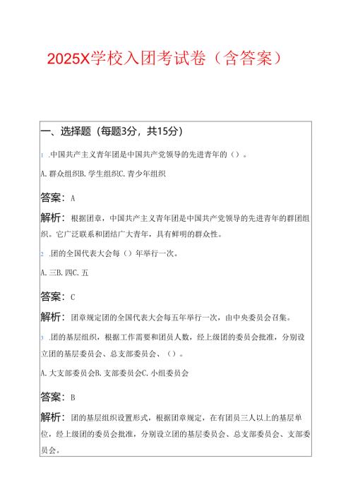 2025 X学校入团考试卷（含答案）.docx