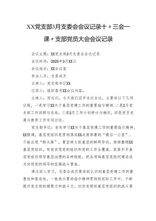 党支部3月支委会会议记录“三会一课”支部党员大会会议记录.docx
