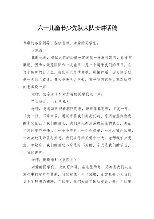 六一儿童节少先队大队长讲话稿.docx