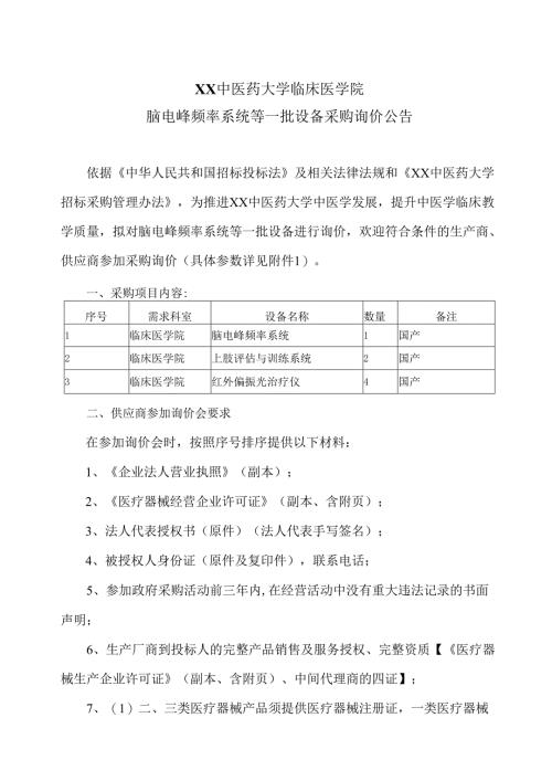 XX中医药大学临床医学院脑电峰频率系统等一批设备采购询价公告（2025年）.docx