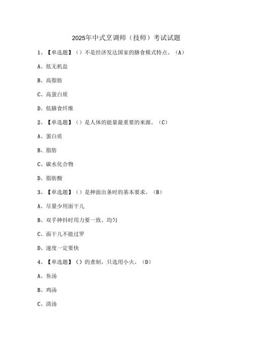 2025年中式烹调师（技师）考试试题.docx