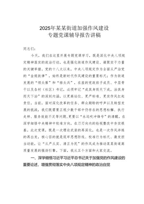 2025年某某街道加强作风建设专题党课辅导报告讲稿.docx
