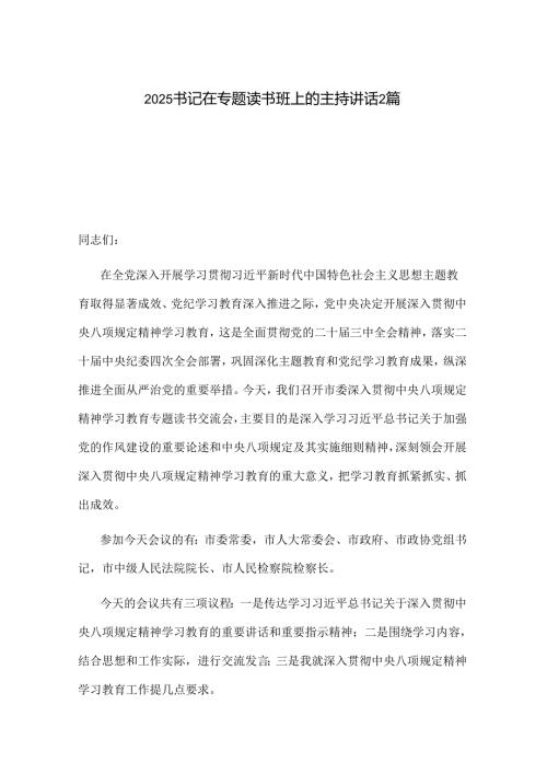2025书记在专题读书班上的主持讲话2篇.docx