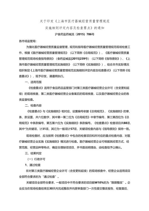20151215上海市医疗器械经营质量管理规范实施细则评定内容及及检查要点.docx