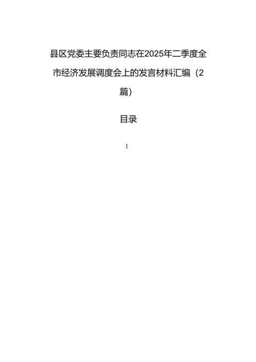 县区党委主要负责同志在2025年二季度全市经济发展调度会上的发言材料汇编（2篇）.docx
