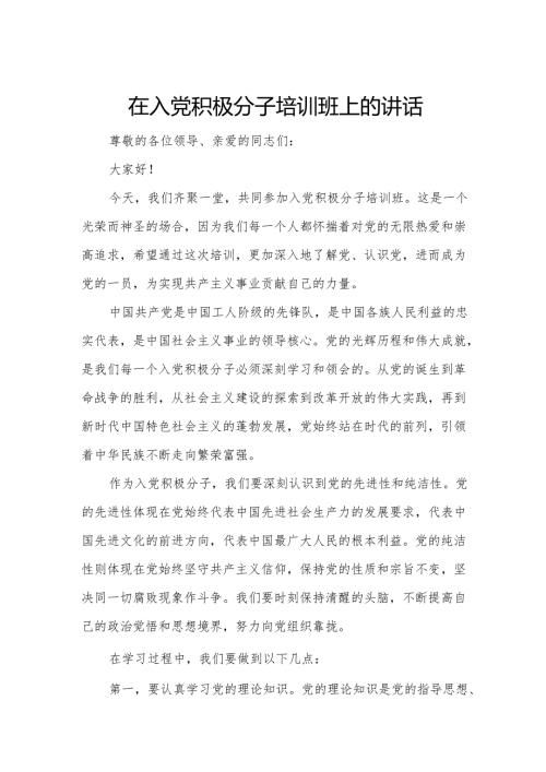 在入党积极分子培训班上的讲话.docx