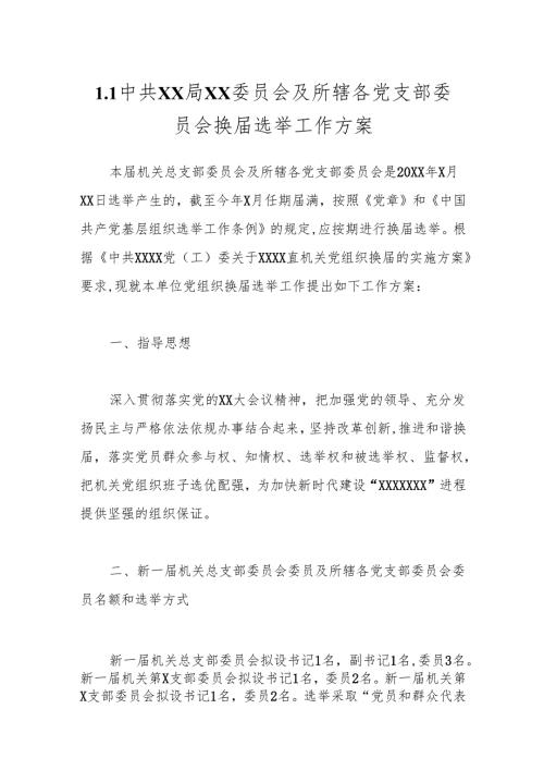 1.1中共XX局XX委员会及所辖各党支部委员会换届选举工作方案.docx