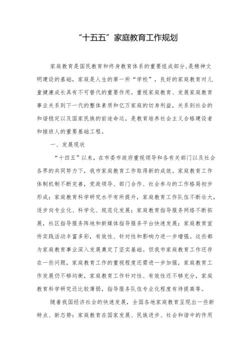 “十五五”家庭教育工作规划.docx