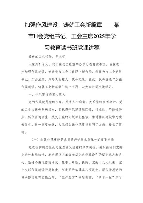 加强作风建设铸就工会新篇章——某市工会党组书记、工会主席2025年学习教育读书班党课讲稿.docx