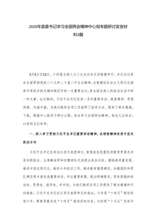 2025年县委书记学习全国两会精神中心组专题研讨发言材料3篇.docx