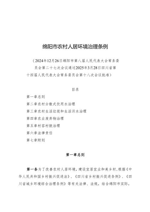 2025绵阳市农村人居环境治理条例.docx