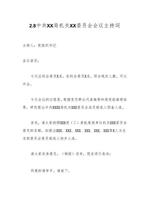 2.8中共XX局机关XX委员会会议主持词.docx