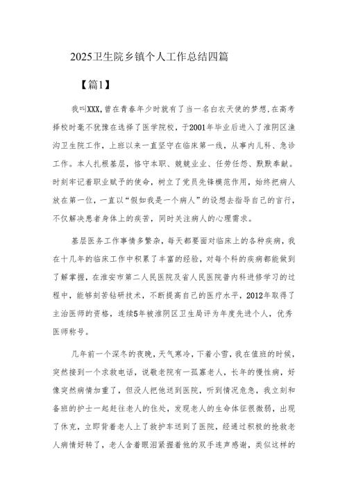 2025卫生院乡镇个人工作总结四篇.docx