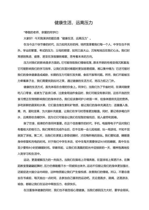 健康生活远离压力演讲稿.docx