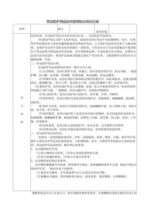 劳动防护用品如何使用知识培训记录.docx