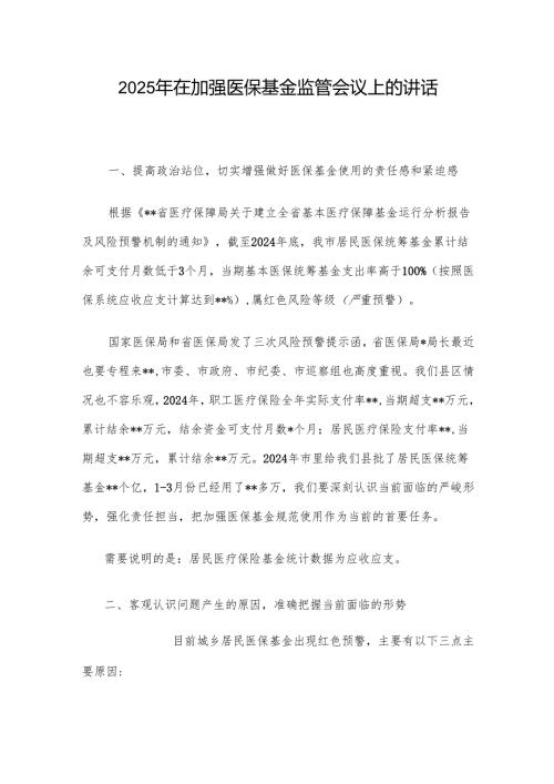 2025年在加强医保基金监管会议上的讲话.docx