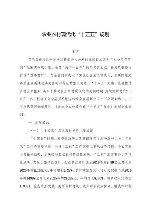 农业农村现代化“十五五”规划.docx