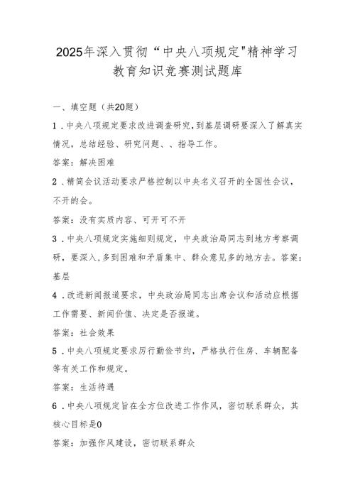 2025年中央八项规定精神知识竞赛测试题库及答案.docx