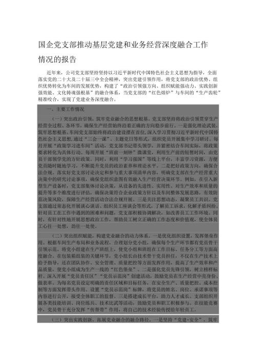 国企党支部推动基层党建和业务经营深度融合工作情况的报告.docx