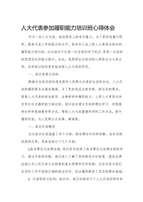 人大代表参加履职能力培训班心得体会2.docx