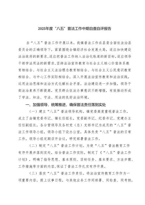 2025年度“八五”普法工作中期自查自评报告精选（5篇）.docx
