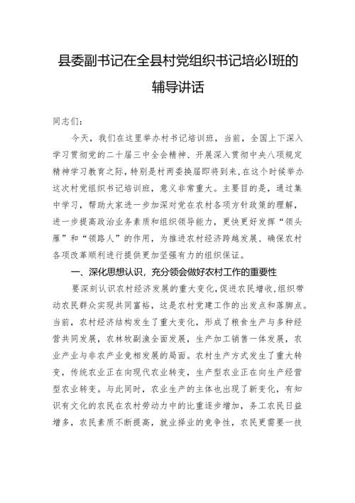 县委副书记在全县村党组织书记培训班的辅导讲话.docx