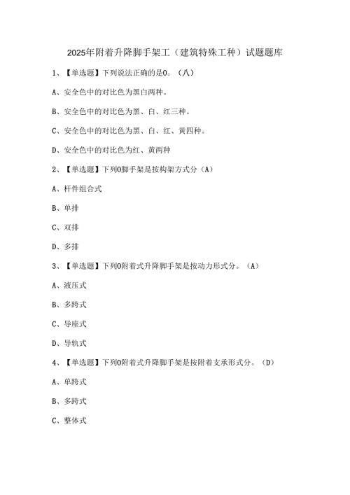 2025年附着升降脚手架工(建筑特殊工种)试题题库.docx