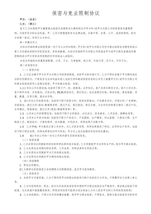 保密暨竞业限制协议.docx