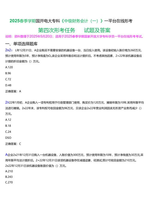 2025春季学期国开电大专科《中级财务会计(一)》一平台在线形考(第四次形考任务)试题及答案.docx