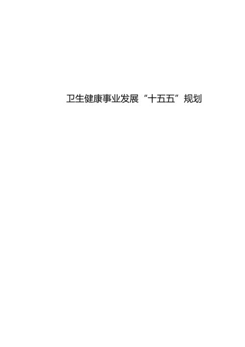 卫生健康事业发展“十五五”规划.docx