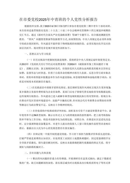 在市委党校2025年中青班的个人党性分析报告.docx